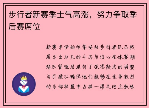 步行者新赛季士气高涨，努力争取季后赛席位