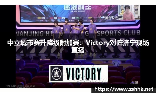 中立城市赛升降级附加赛：Victory对阵济宁现场直播